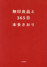 無印良品と３６５日