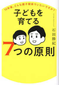 子どもを育てる７つの原則 - １０年後、どんな親子関係でいたいですか？