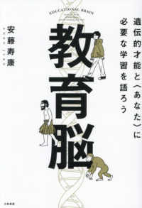教育脳 - 遺伝的才能と〈あなた〉に必要な学習を語ろう