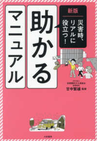 災害時、リアルに役立つ！助かるマニュアル