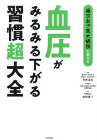 血圧がみるみる下がる習慣超大全 - 東京女子医大病院が教える
