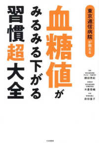 血糖値がみるみる下がる習慣超大全 - 東京逓信病院が教える