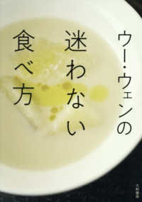 ウー・ウェンの迷わない食べ方