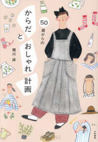 ５０歳からの　からだとおしゃれ計画