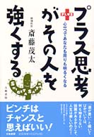 プラス思考がその人を強くする―心一つであなたも周りも明るくなる