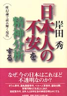 「日本人の不安」を精神分析する - 唯幻論で読み解く現代