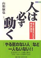 人は必ず動く - 「なぜ、やる気がないのか」を問う前に読む本