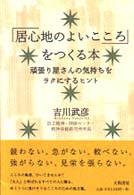 「居心地のよいこころ」をつくる本―頑張り屋さんの気持ちをラクにするヒント