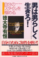 男は男らしく生きろ！ - 自分の「スタイル」を極める。