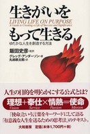 生きがいをもって生きる - ゆたかな人生を創造する方法 （新装版）