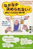 なかなか決められない！ - 損な人たちの心理分析