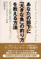 あなたの部下に「大きな魚」の釣り方を教える方法 - 成功する組織の秘訣「チームビルディング」