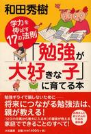 「勉強が大好きな子」に育てる本―学力を伸ばす１７の法則