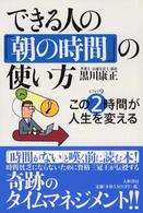 できる人の「朝の時間」の使い方―この２時間（ビフォア９）が人生を変える