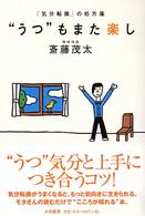 “うつ”もまた楽し―「気分転換」の処方箋 （新装版）