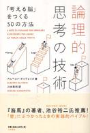 論理的思考の技術 - 「考える脳」をつくる５０の方法