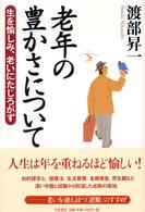 老年の豊かさについて - 生を愉しみ、老いにたじろがず