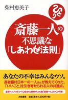 斎藤一人の不思議な「しあわせ法則」