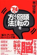 頭の回転をよくする７４の方法 - 「脳力」アップのトレーニング術