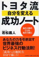 トヨタ流自分を変える成功ノート - 当たり前のことを、当たり前に