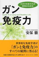 ガン免疫力―生き方を変えれば病気はなおる