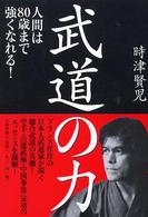 武道の力―人間は８０歳まで強くなれる！