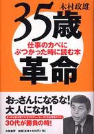 ３５歳革命 - 仕事のカベにぶつかった時に読む本