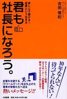 君も社長になろう。 - 楽しんで儲ける！起業という生き方