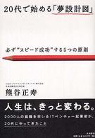２０代で始める「夢設計図」―必ず“スピード成功”する５つの原則