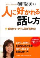 和田裕美の人に好かれる話し方 - 愛されキャラで人生が変わる！