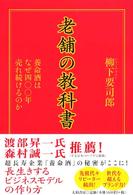 老舗の教科書―養命酒はなぜ四〇〇年売れ続けるのか