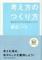 考え方のつくり方―自分のアタマで考えるメソッド