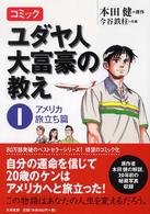 コミックユダヤ人大富豪の教え 〈１（アメリカ旅立ち篇）〉