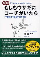 図解もしもウサギにコーチがいたら - 「やる気」を引き出す３３の方法