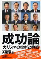 成功論 - カリスマの挫折と挑戦