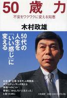 ５０歳力 - 不安をワクワクに変える知恵