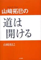 山崎拓巳の道は開ける