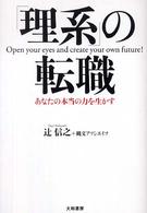 「理系」の転職 - あなたの本当の力を生かす