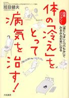 体の「冷え」をとって病気を治す！―効果バツグン！「湯たんぽ」と「爪もみ」でみるみる丈夫になる