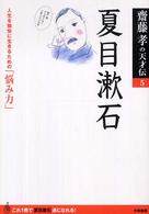 夏目漱石 - 人生を愉快に生きるための「悩み力」 齋藤孝の天才伝