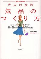 今日から始めるー大人の女の気品のつくり方 - 「きれい」の上をめざす、あなたへ