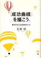 「成功曲線」を描こう。―夢をかなえる仕事のヒント