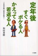 定年後すぐボケる人かえって若返る人―「ときめき脳」が老化を防ぐ！