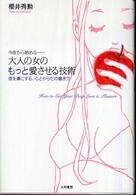 今夜から始める　大人の女のもっと愛させる技術―彼を虜にする、心とからだの磨き方