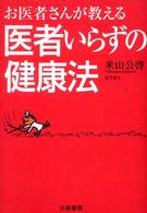 お医者さんが教える医者いらずの健康法