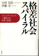 格差社会スパイラル - コミュニケーションで二極化する仕事、家族