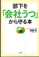 部下を「会社うつ」から守る本