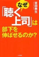 なぜ「聴く上司」は部下を伸ばせるのか？