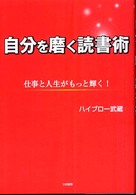 自分を磨く読書術―仕事と人生がもっと輝く！