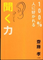 １００％人に好かれる聞く力